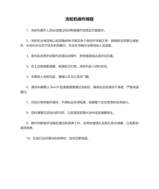 2025年洗轮机操作规程