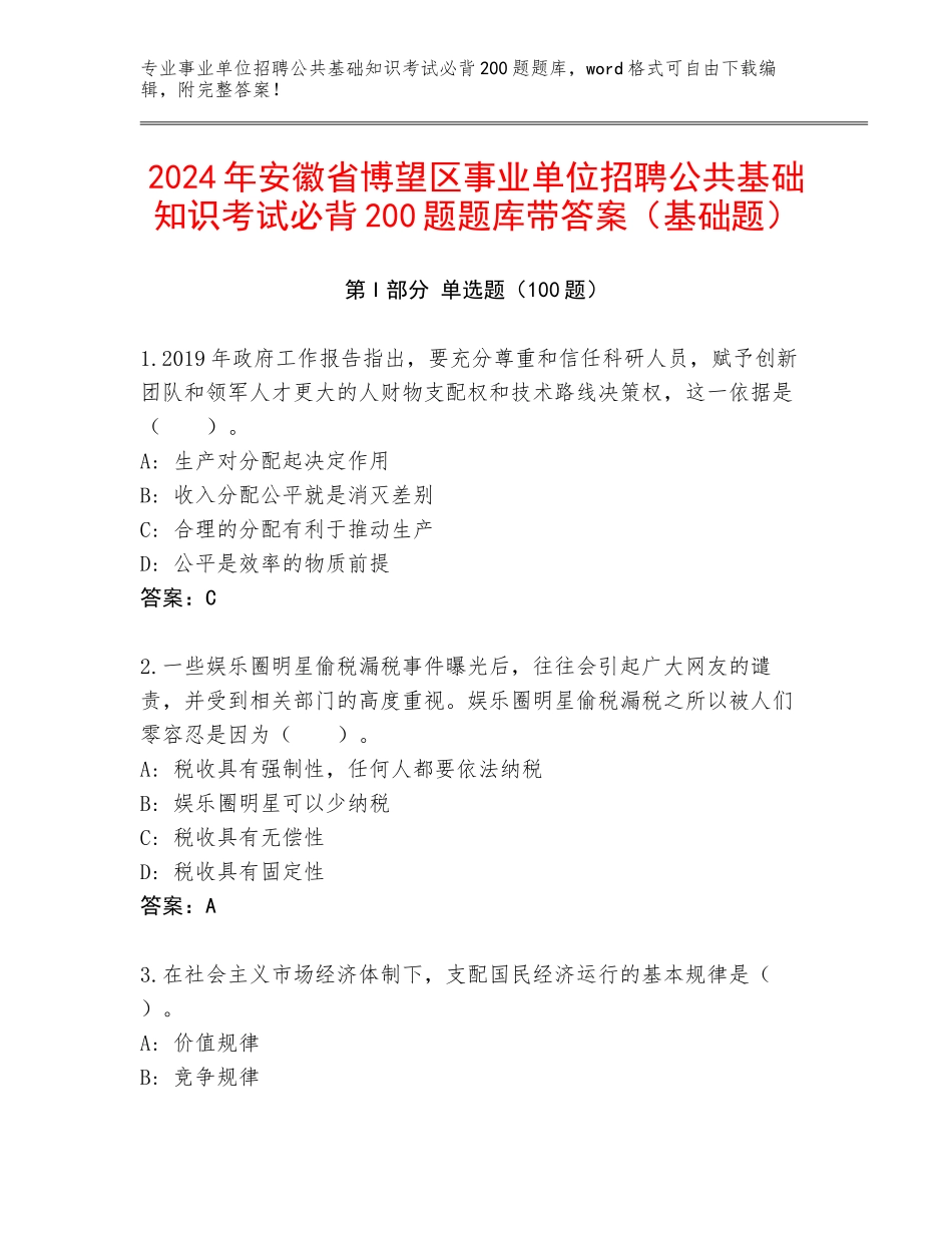 2024年安徽省博望区事业单位招聘公共基础知识考试必背200题题库带答案（基础题）_第1页