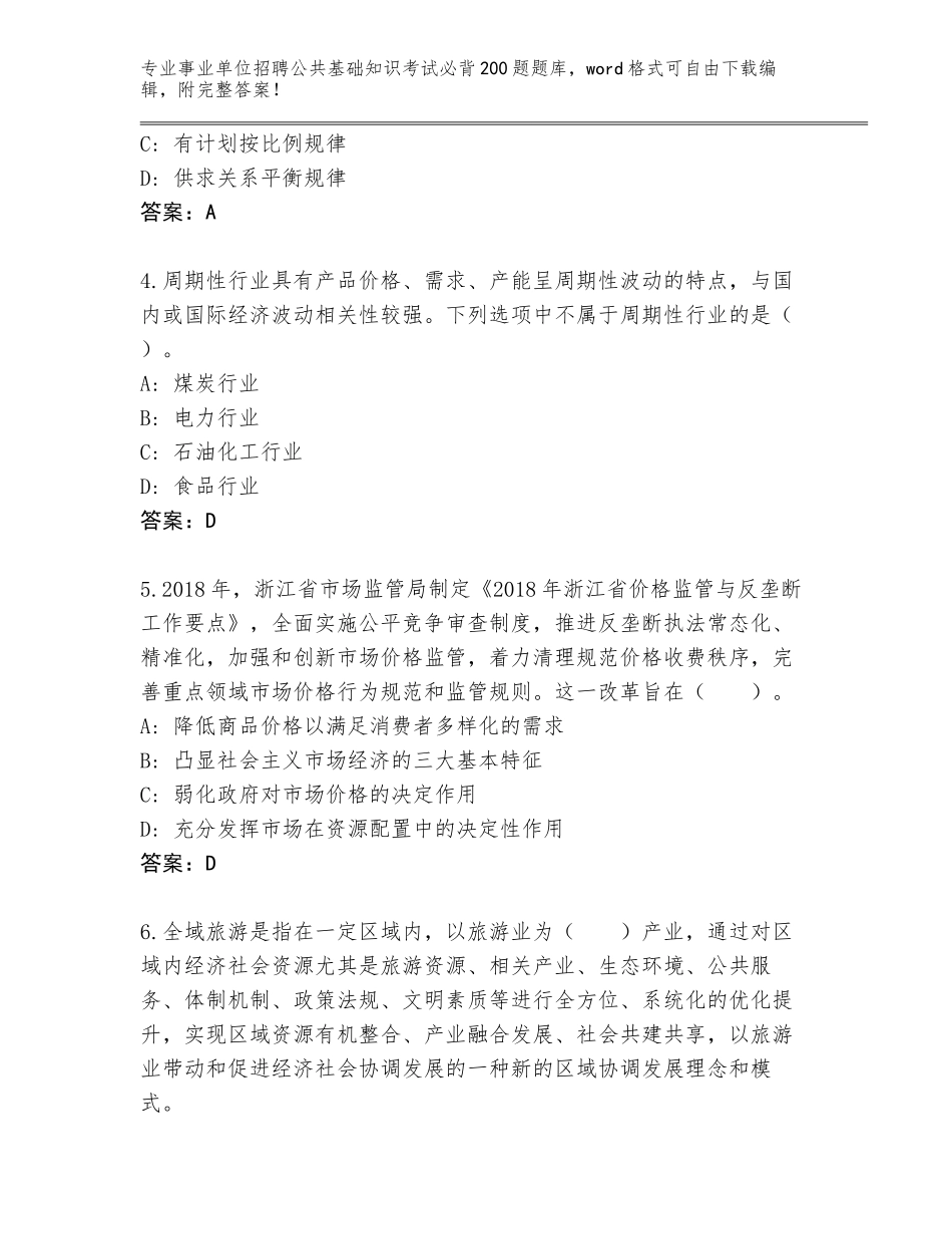 2024年安徽省博望区事业单位招聘公共基础知识考试必背200题题库带答案（基础题）_第2页