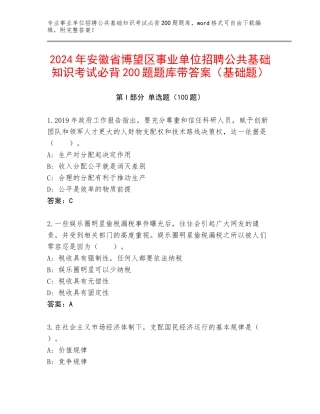 2024年安徽省博望区事业单位招聘公共基础知识考试必背200题题库带答案（基础题）