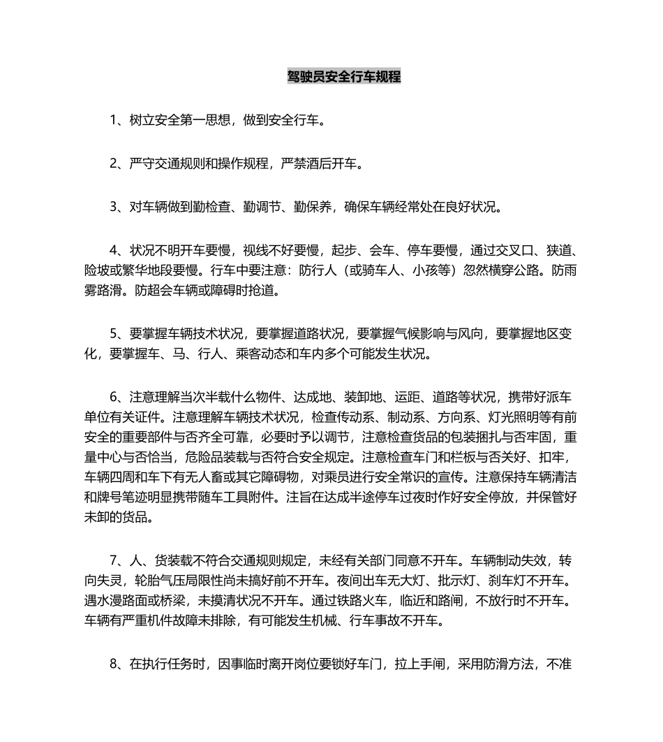 2025年驾驶员安全行车规程_第2页
