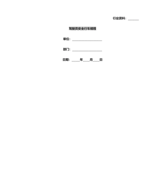 2025年驾驶员安全行车规程