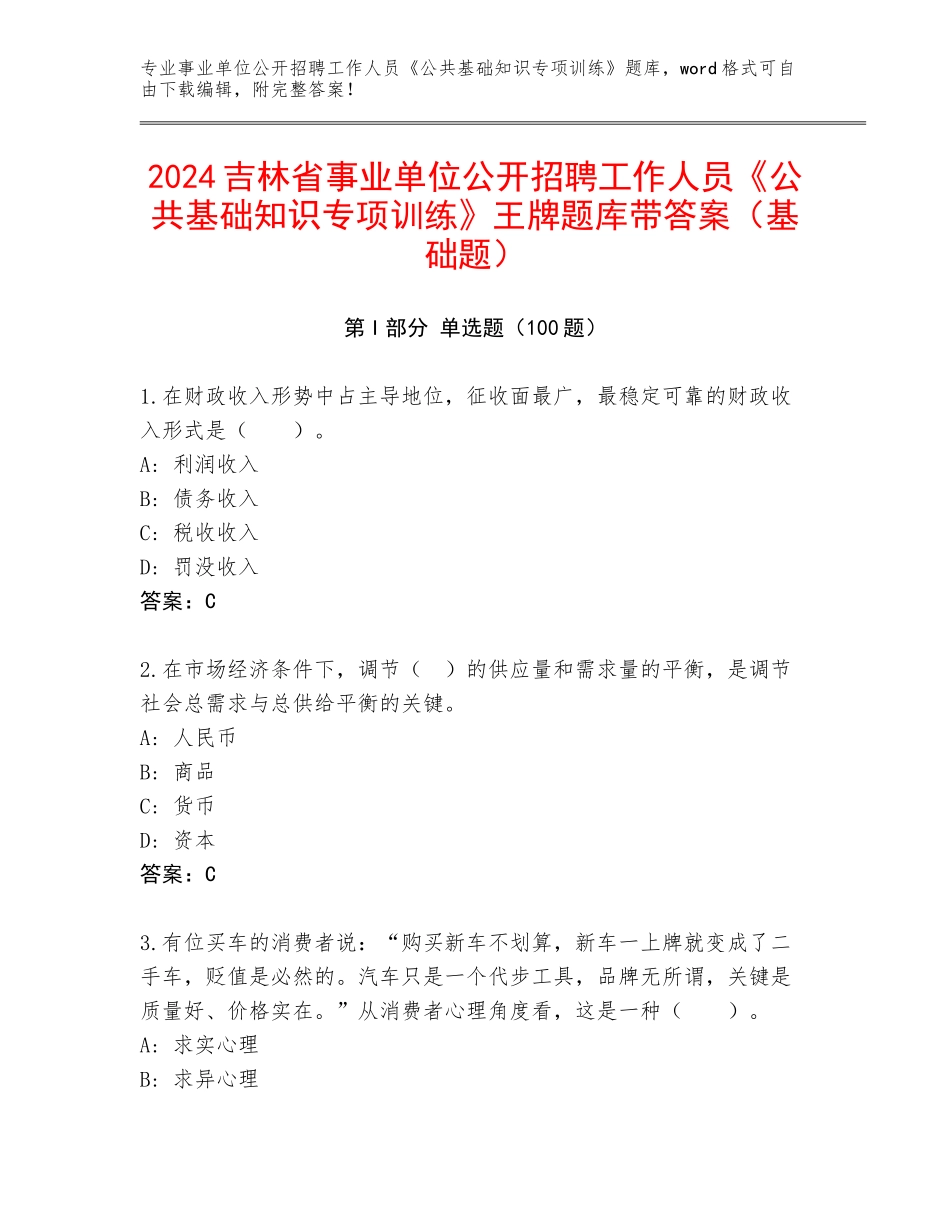 2024吉林省事业单位公开招聘工作人员《公共基础知识专项训练》王牌题库带答案（基础题）_第1页