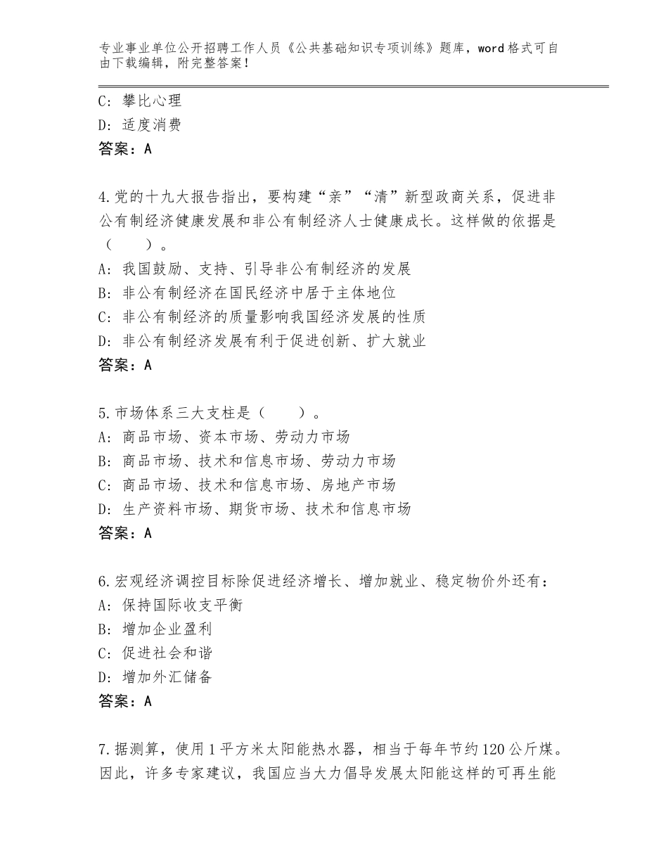 2024吉林省事业单位公开招聘工作人员《公共基础知识专项训练》王牌题库带答案（基础题）_第2页