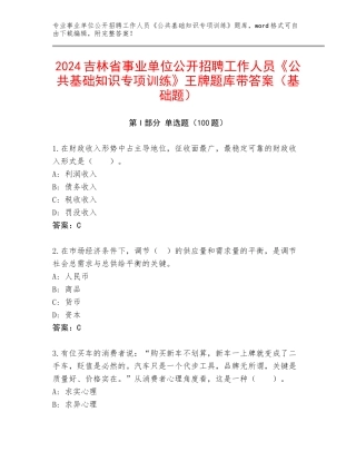 2024吉林省事业单位公开招聘工作人员《公共基础知识专项训练》王牌题库带答案（基础题）