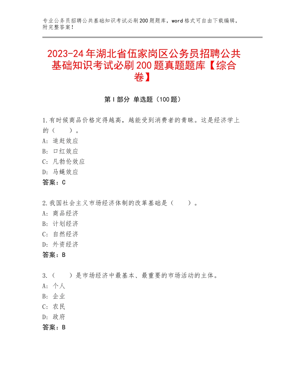2023-24年湖北省伍家岗区公务员招聘公共基础知识考试必刷200题真题题库【综合卷】_第1页