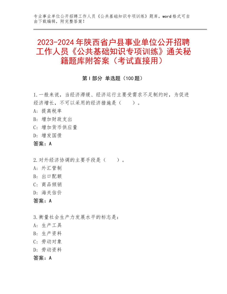 2023-2024年陕西省户县事业单位公开招聘工作人员《公共基础知识专项训练》通关秘籍题库附答案（考试直接用）_第1页