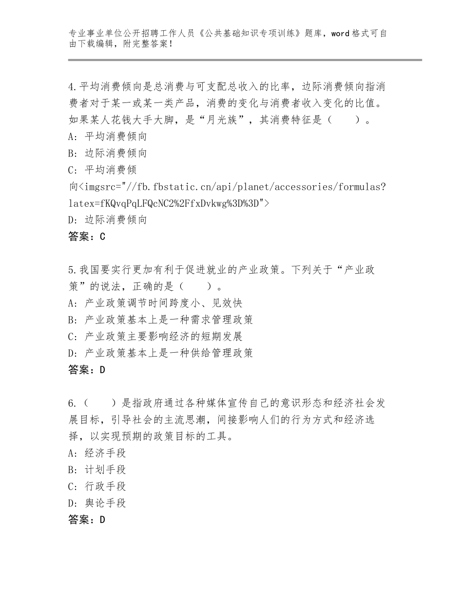 2023-2024年陕西省户县事业单位公开招聘工作人员《公共基础知识专项训练》通关秘籍题库附答案（考试直接用）_第2页