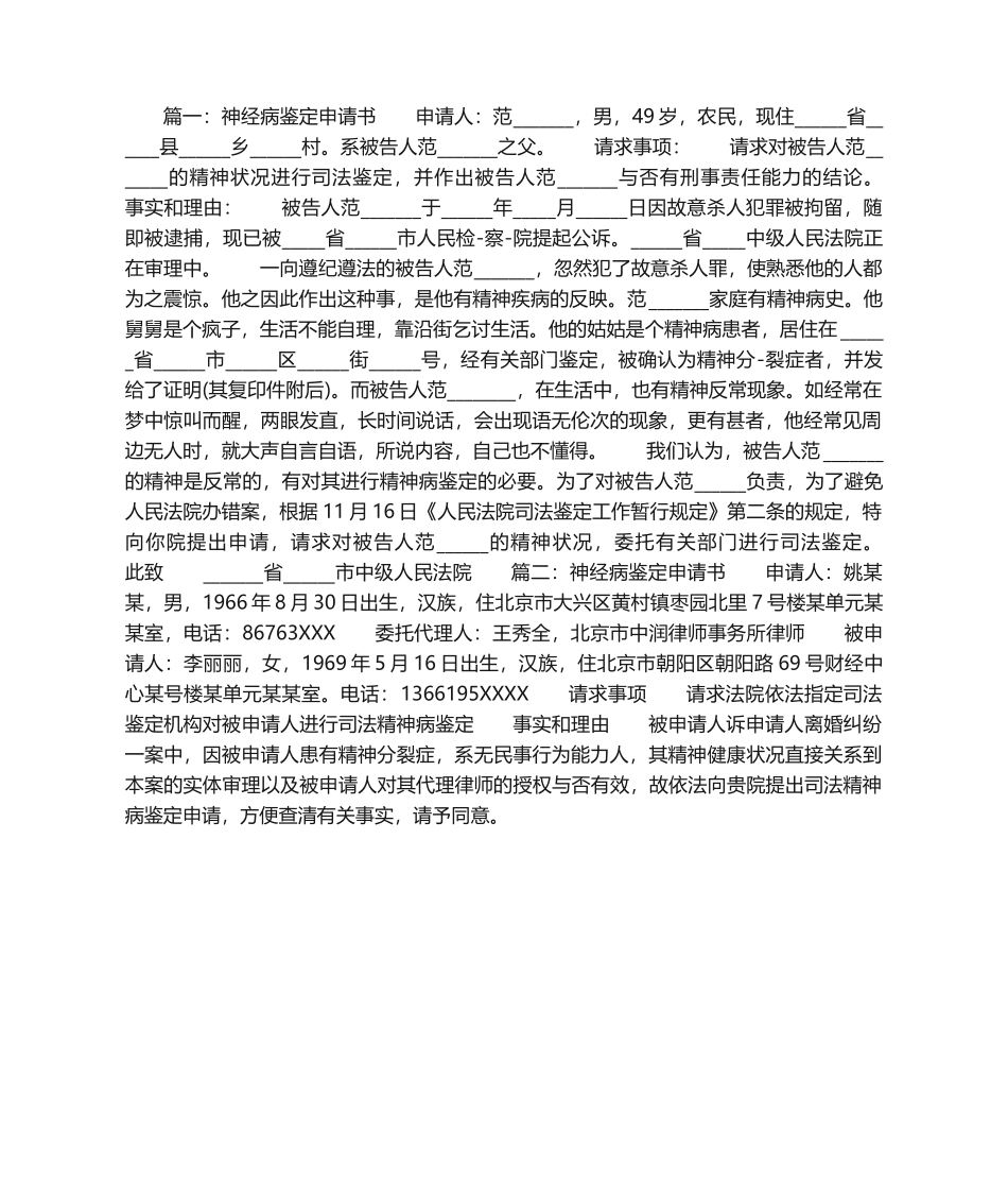 2025年神经病鉴定申请书_第1页