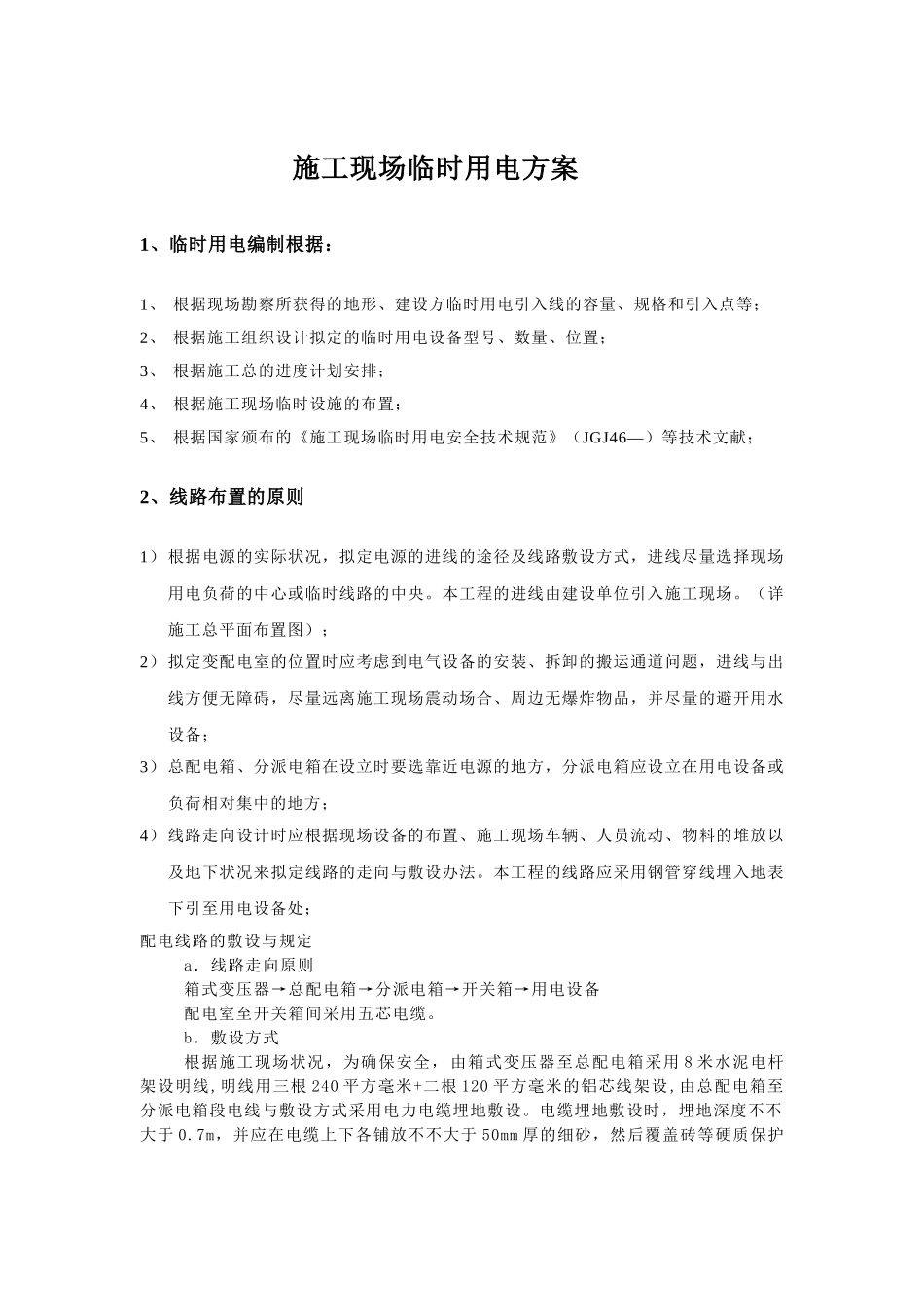 2025年临时用电安全专项方案_第2页