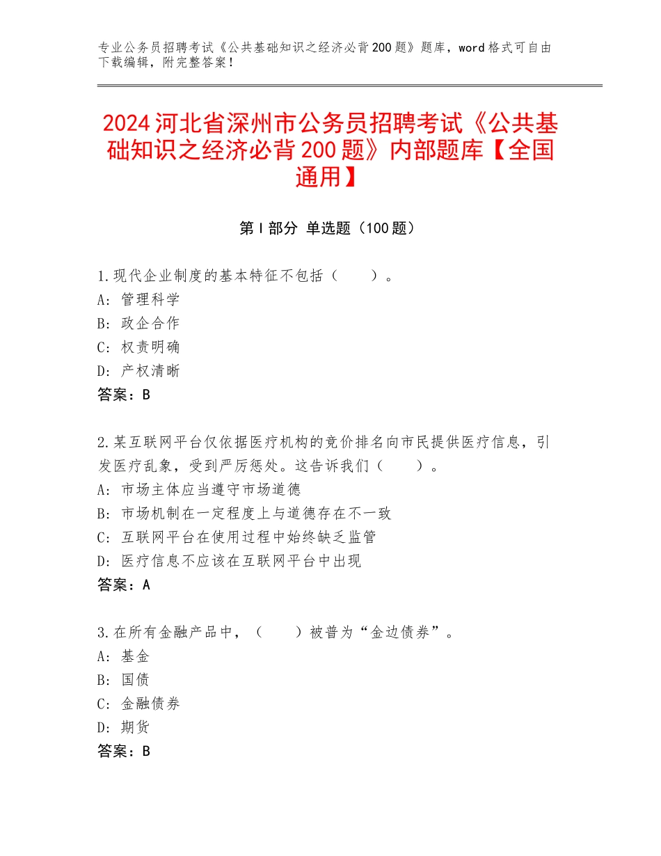 2024河北省深州市公务员招聘考试《公共基础知识之经济必背200题》内部题库【全国通用】_第1页