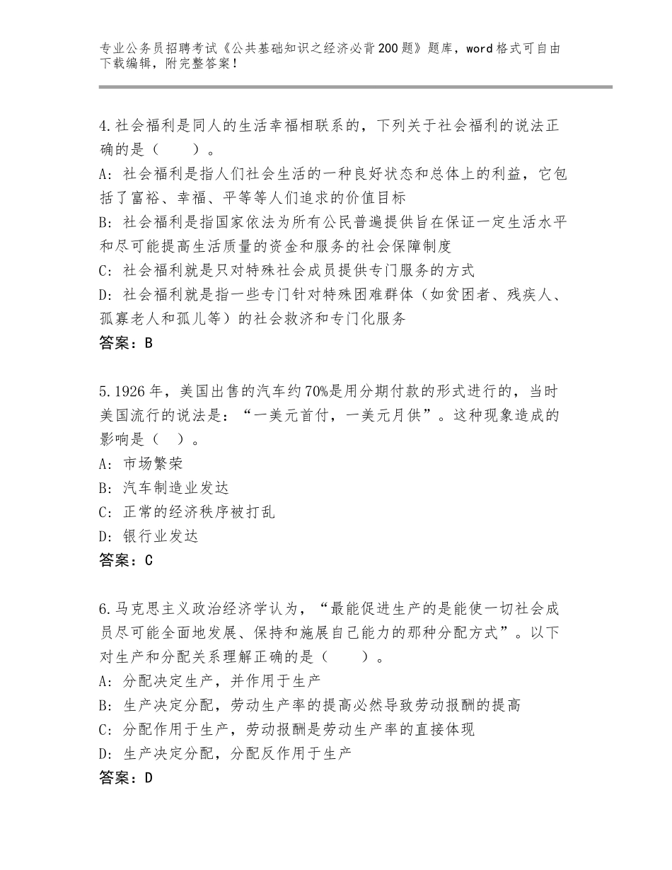 2024河北省深州市公务员招聘考试《公共基础知识之经济必背200题》内部题库【全国通用】_第2页