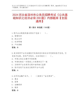 2024河北省深州市公务员招聘考试《公共基础知识之经济必背200题》内部题库【全国通用】