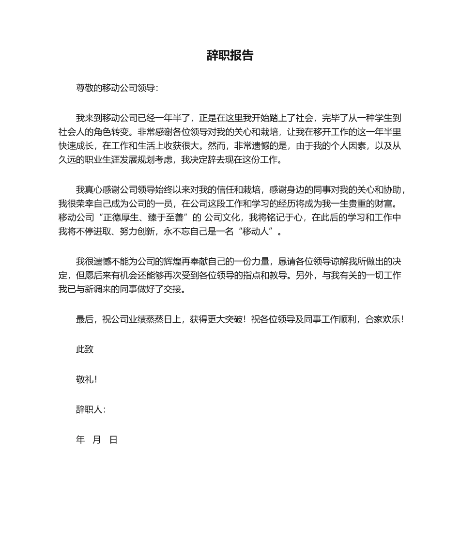 2025年移动公司辞职报告_第1页