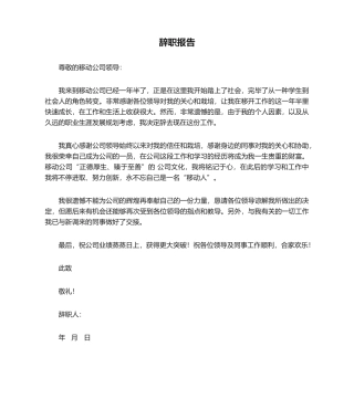 2025年移动公司辞职报告