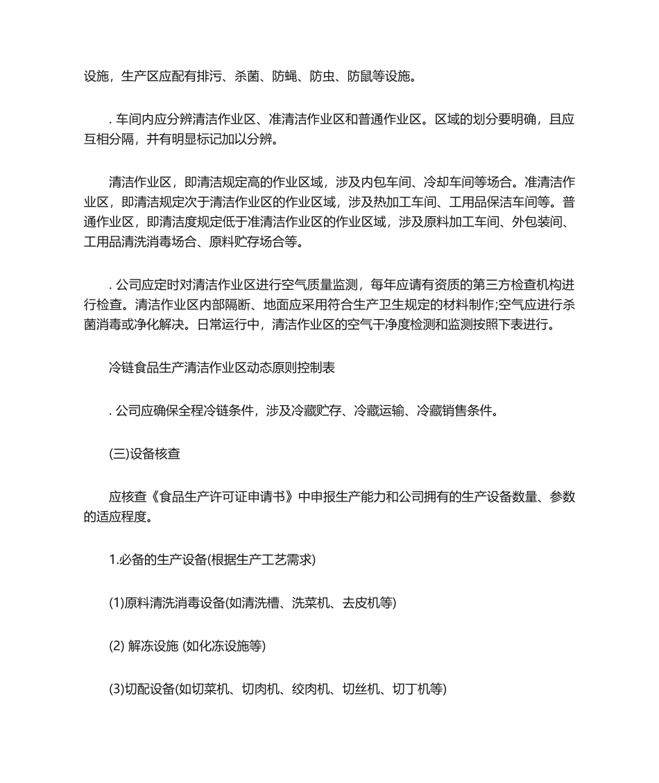 2025年速冻食品生产许可证审查细则_第3页