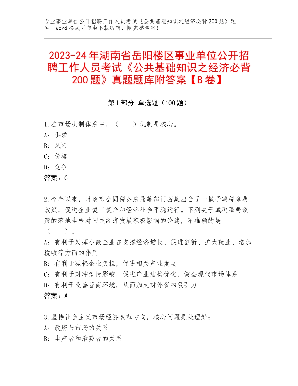 2023-24年湖南省岳阳楼区事业单位公开招聘工作人员考试《公共基础知识之经济必背200题》真题题库附答案【B卷】_第1页