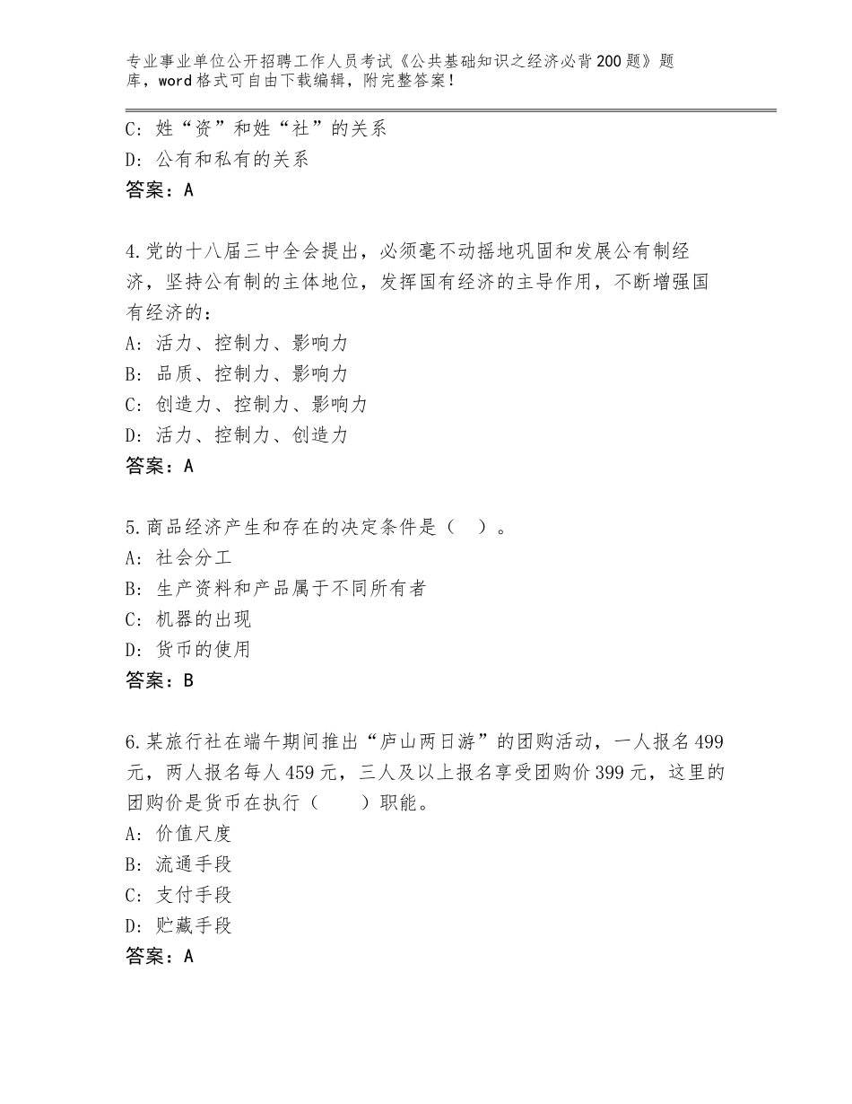 2023-24年湖南省岳阳楼区事业单位公开招聘工作人员考试《公共基础知识之经济必背200题》真题题库附答案【B卷】_第2页