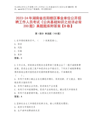 2023-24年湖南省岳阳楼区事业单位公开招聘工作人员考试《公共基础知识之经济必背200题》真题题库附答案【B卷】