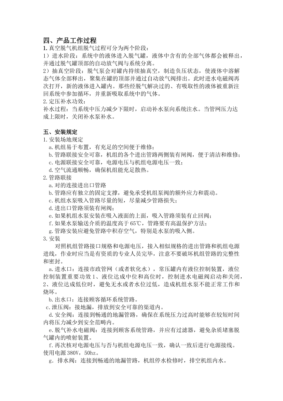 2025年定压补水真空脱气软化装置安装使用说明书安徽固德环保_第3页