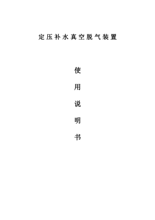 2025年定压补水真空脱气软化装置安装使用说明书安徽固德环保