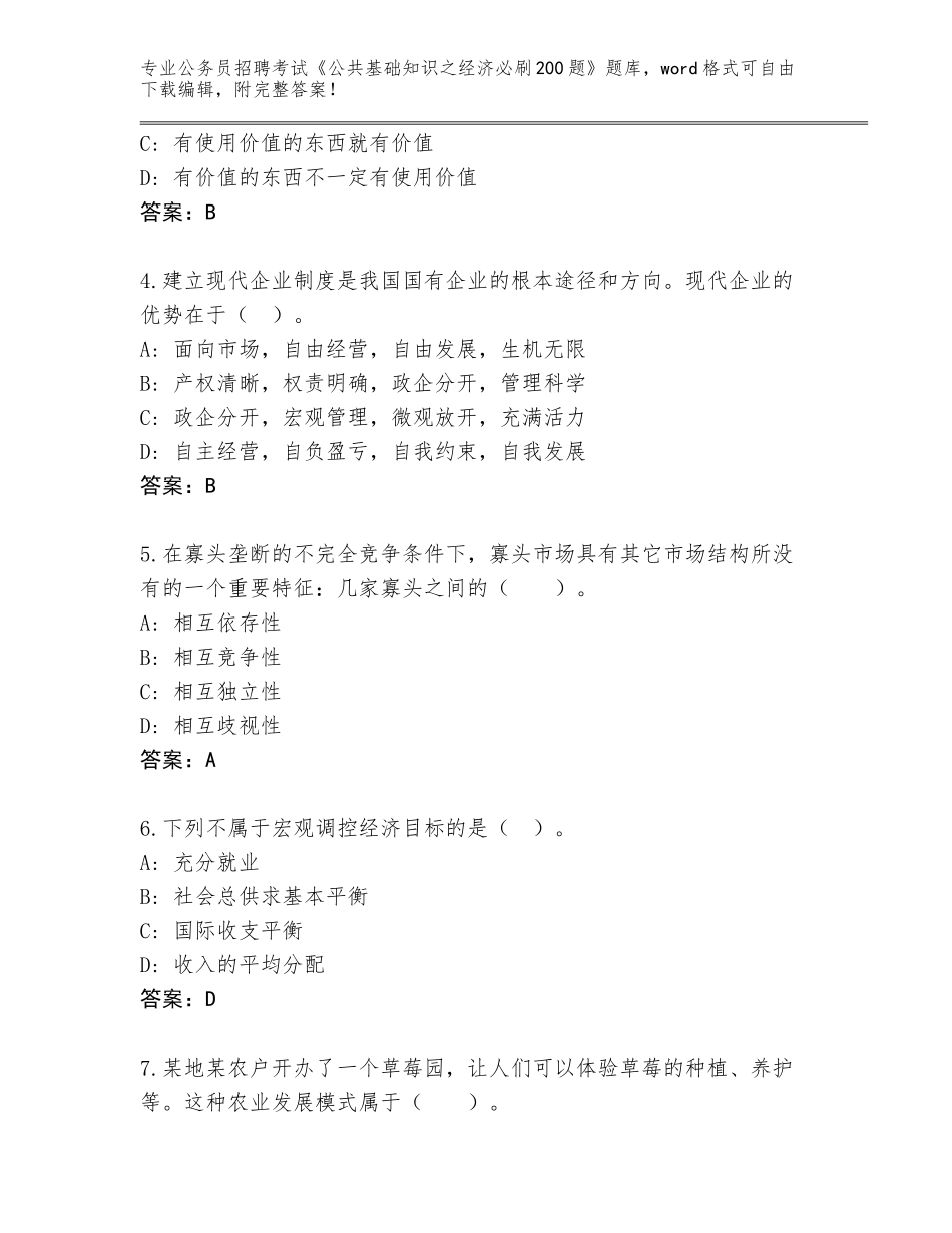 2023-2024年陕西省柞水县公务员招聘考试《公共基础知识之经济必刷200题》题库【含答案】_第2页