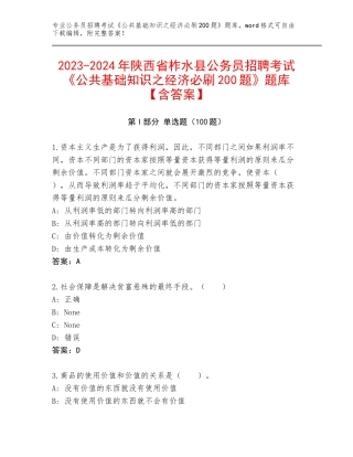 2023-2024年陕西省柞水县公务员招聘考试《公共基础知识之经济必刷200题》题库【含答案】