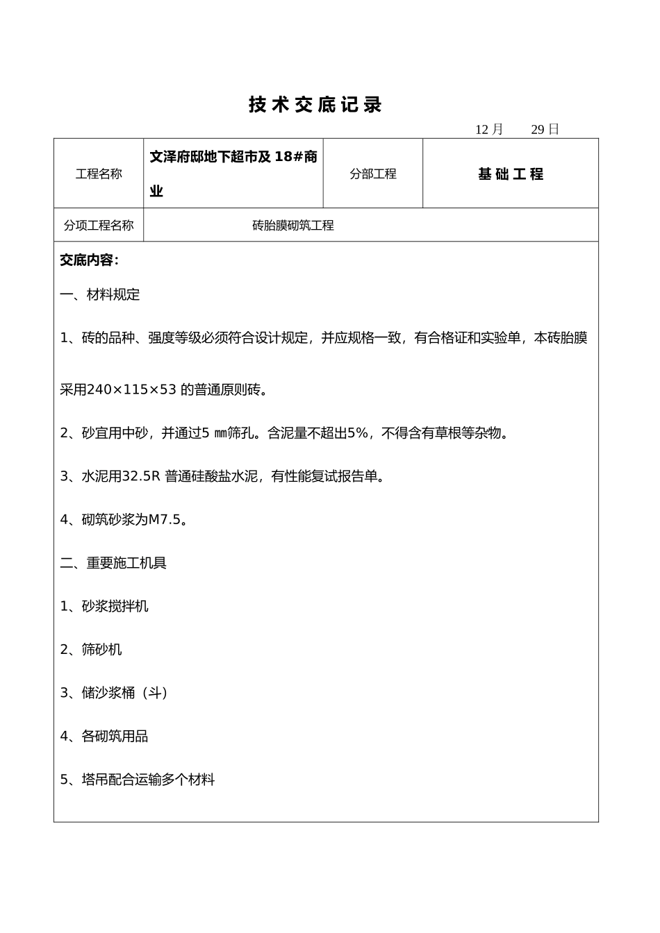 2025年砖胎膜砌筑技术交底大全_第1页