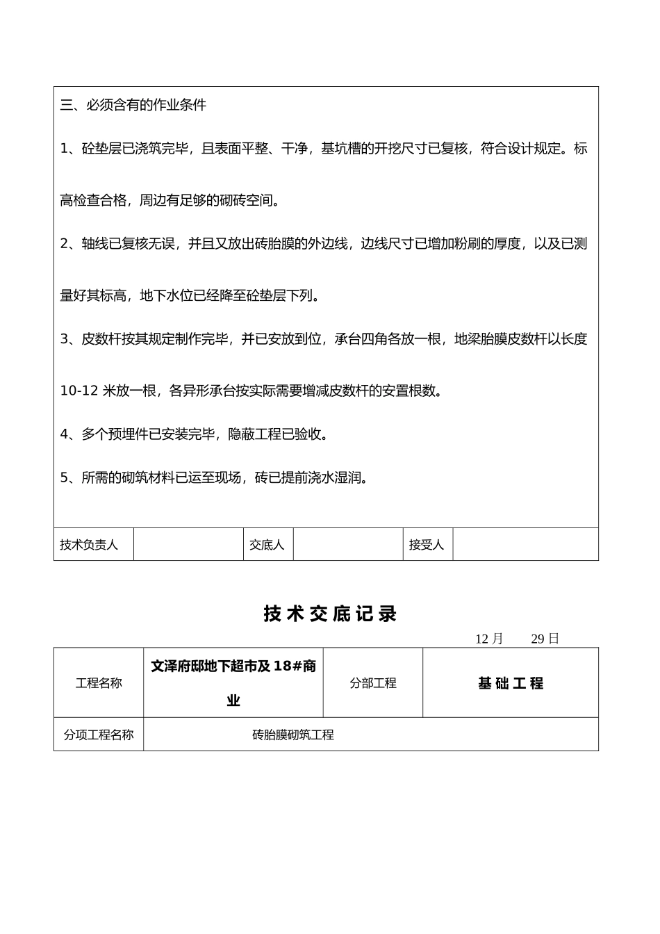 2025年砖胎膜砌筑技术交底大全_第2页