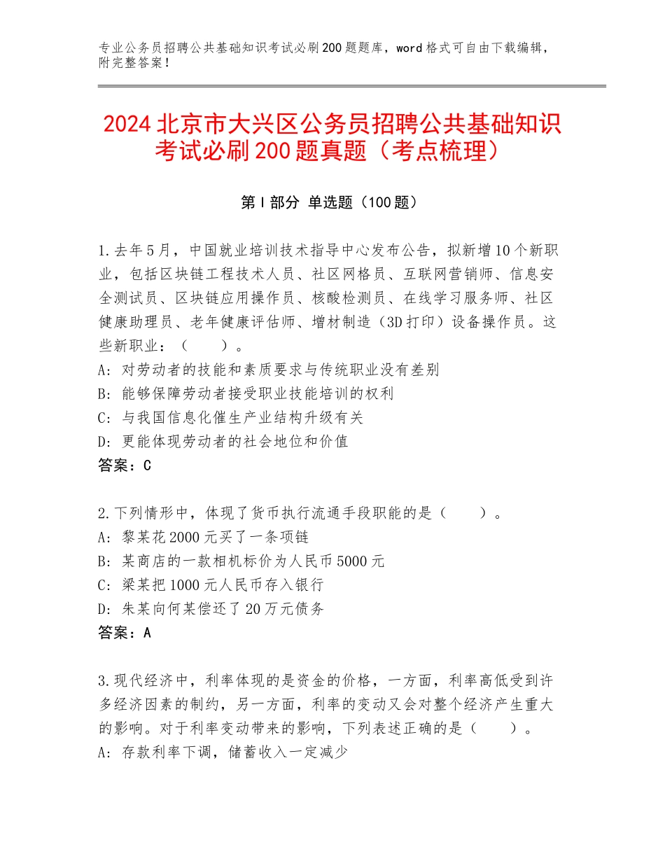2024北京市大兴区公务员招聘公共基础知识考试必刷200题真题（考点梳理）_第1页