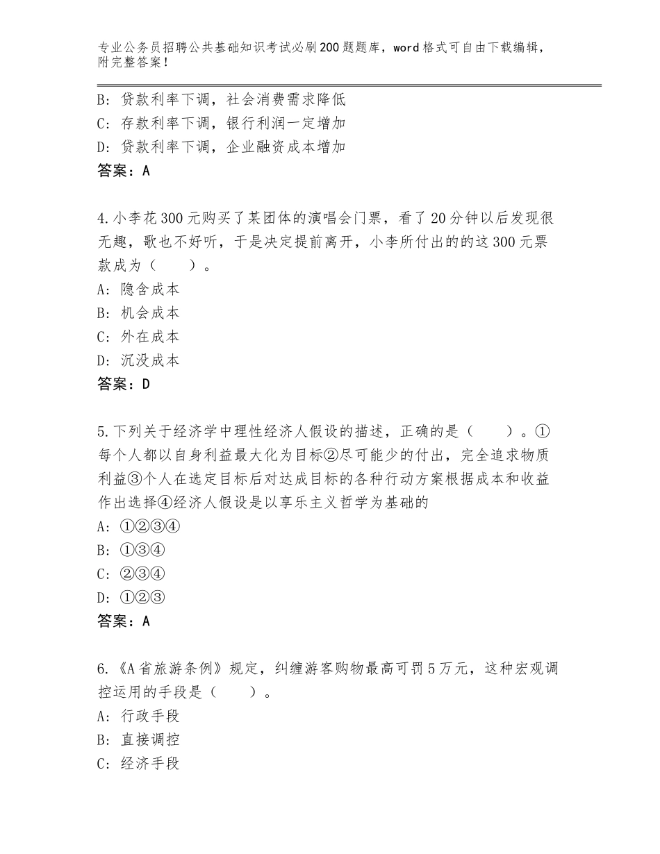 2024北京市大兴区公务员招聘公共基础知识考试必刷200题真题（考点梳理）_第2页