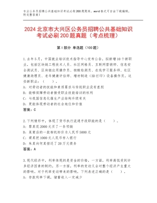 2024北京市大兴区公务员招聘公共基础知识考试必刷200题真题（考点梳理）