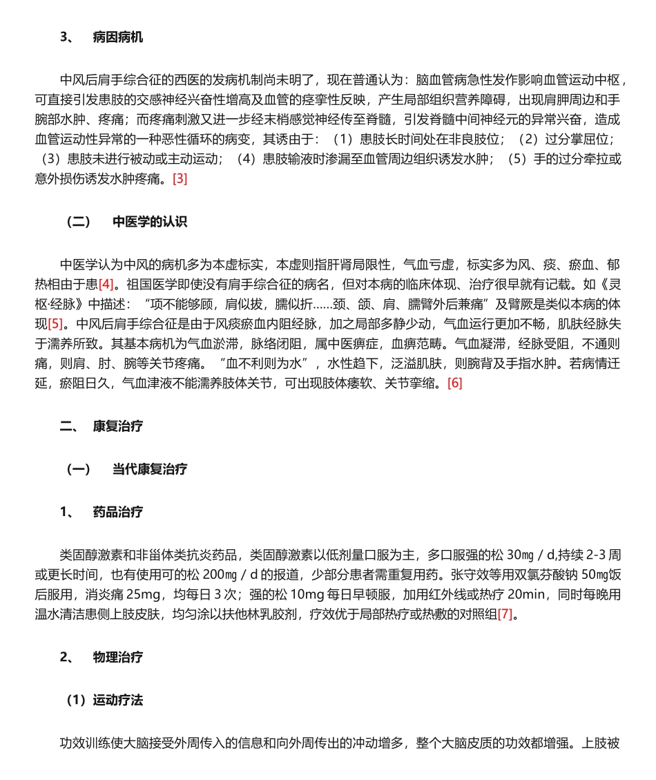 2025年中风后肩手综合征的康复治疗解读_第2页