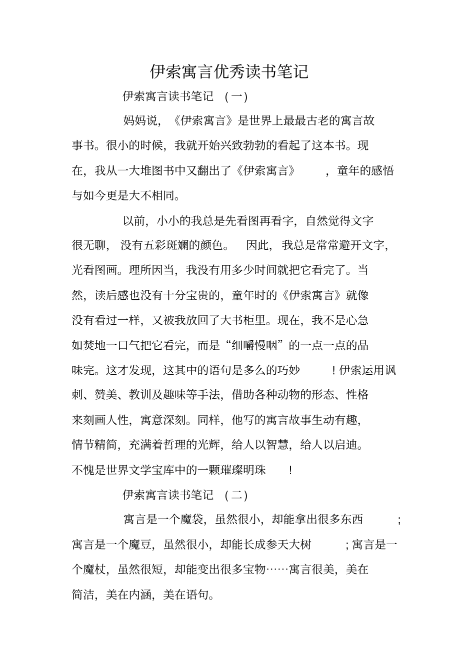 伊索寓言优秀读书笔记_第1页