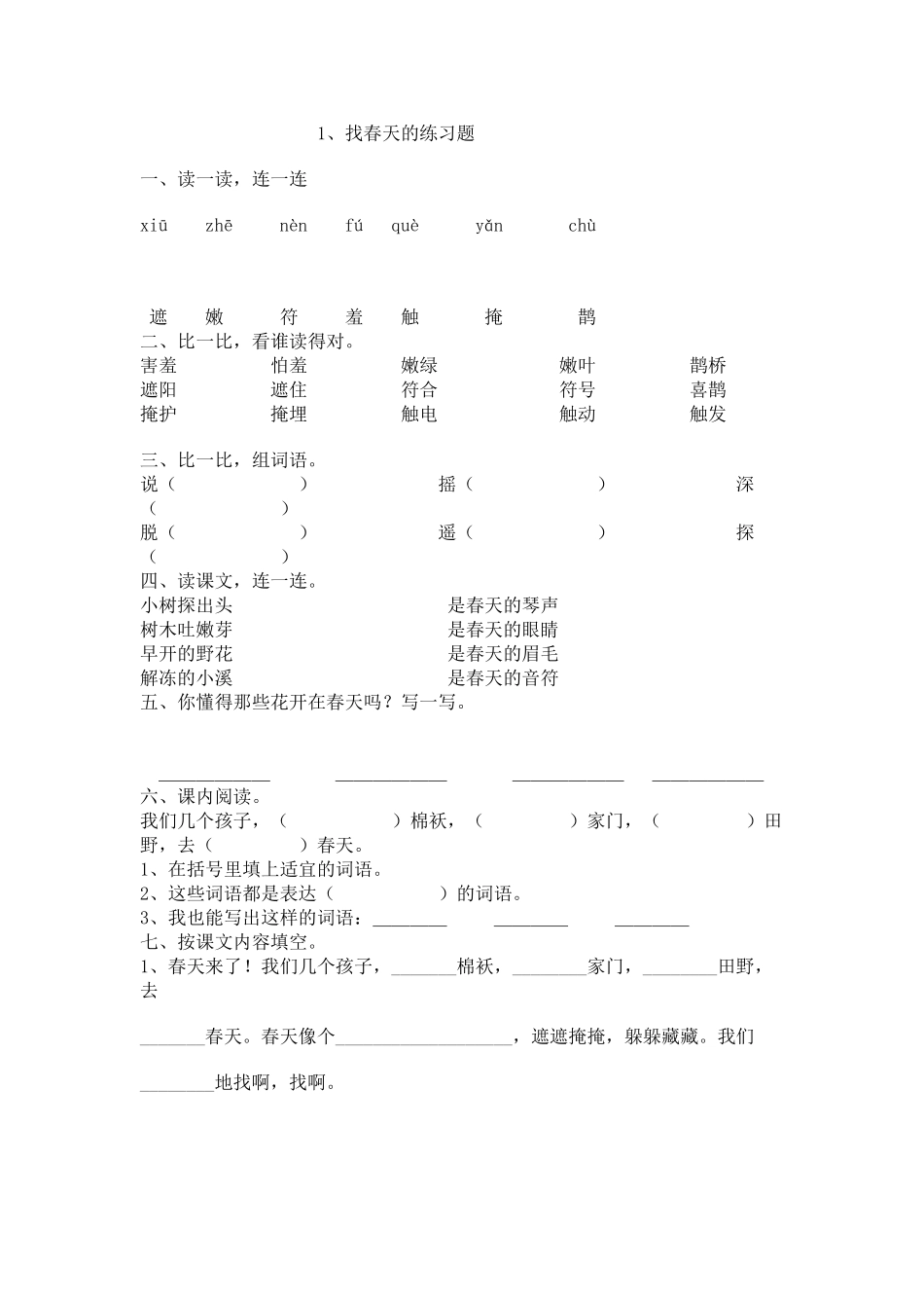 2025年找春天的练习题_第1页