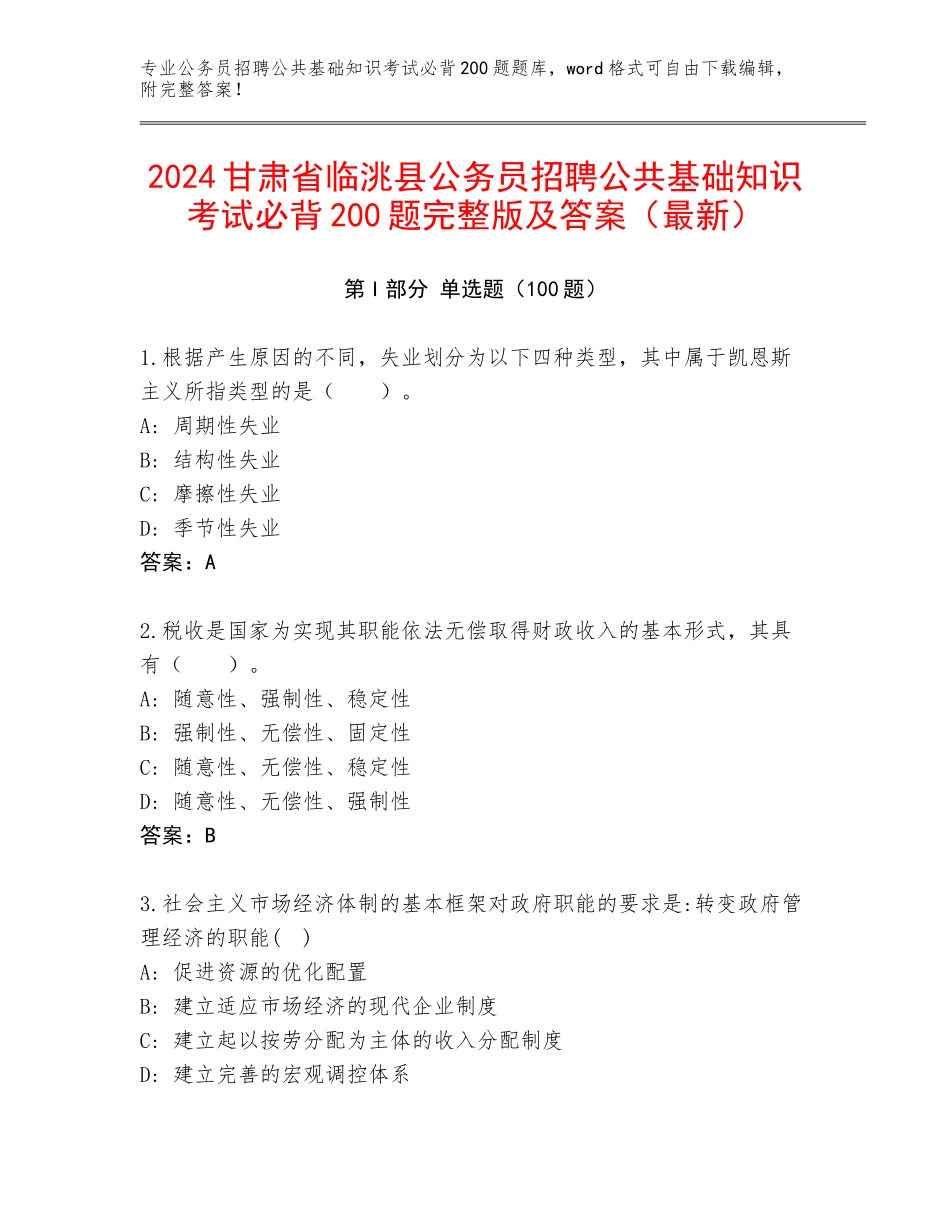 2024甘肃省临洮县公务员招聘公共基础知识考试必背200题完整版及答案（最新）_第1页