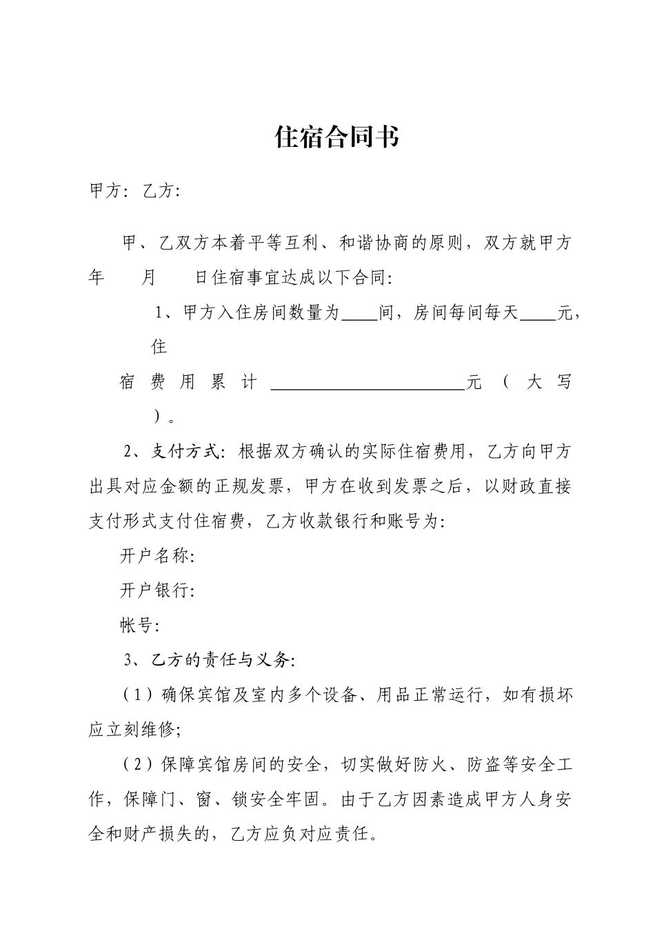 2025年住宿合同书_第1页