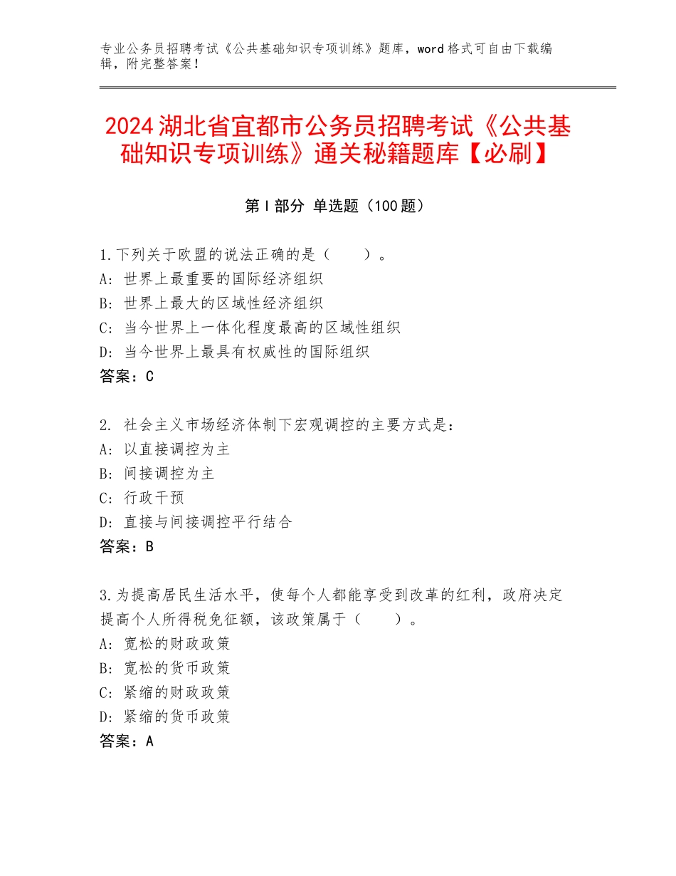 2024湖北省宜都市公务员招聘考试《公共基础知识专项训练》通关秘籍题库【必刷】_第1页