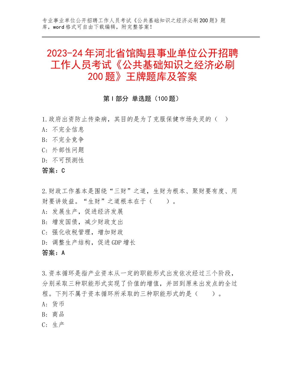 2023-24年河北省馆陶县事业单位公开招聘工作人员考试《公共基础知识之经济必刷200题》王牌题库及答案_第1页