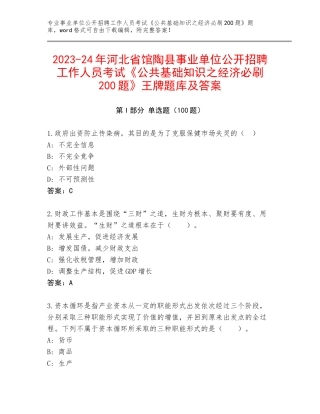 2023-24年河北省馆陶县事业单位公开招聘工作人员考试《公共基础知识之经济必刷200题》王牌题库及答案
