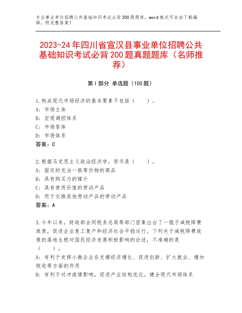 2023-24年四川省宣汉县事业单位招聘公共基础知识考试必背200题真题题库（名师推荐）_第1页
