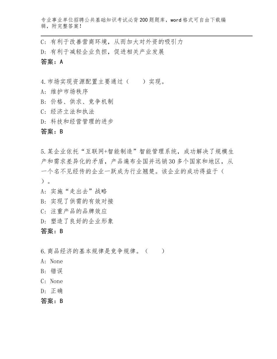 2023-24年四川省宣汉县事业单位招聘公共基础知识考试必背200题真题题库（名师推荐）_第2页