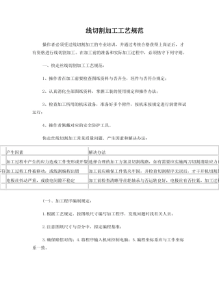 2025年线切割加工工艺规范