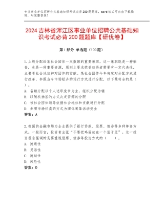 2024吉林省浑江区事业单位招聘公共基础知识考试必背200题题库【研优卷】