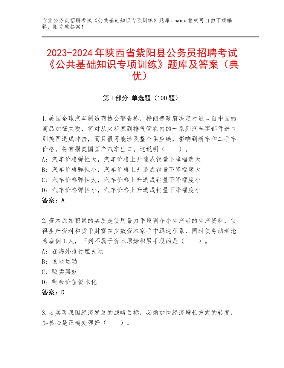 2023-2024年陕西省紫阳县公务员招聘考试《公共基础知识专项训练》题库及答案（典优）_第1页