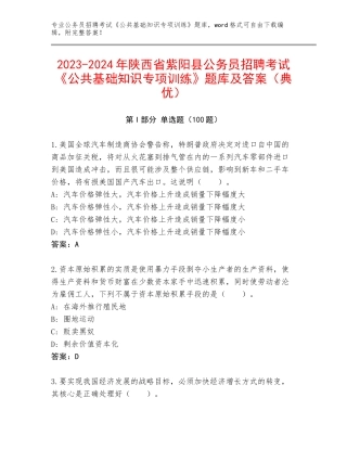 2023-2024年陕西省紫阳县公务员招聘考试《公共基础知识专项训练》题库及答案（典优）