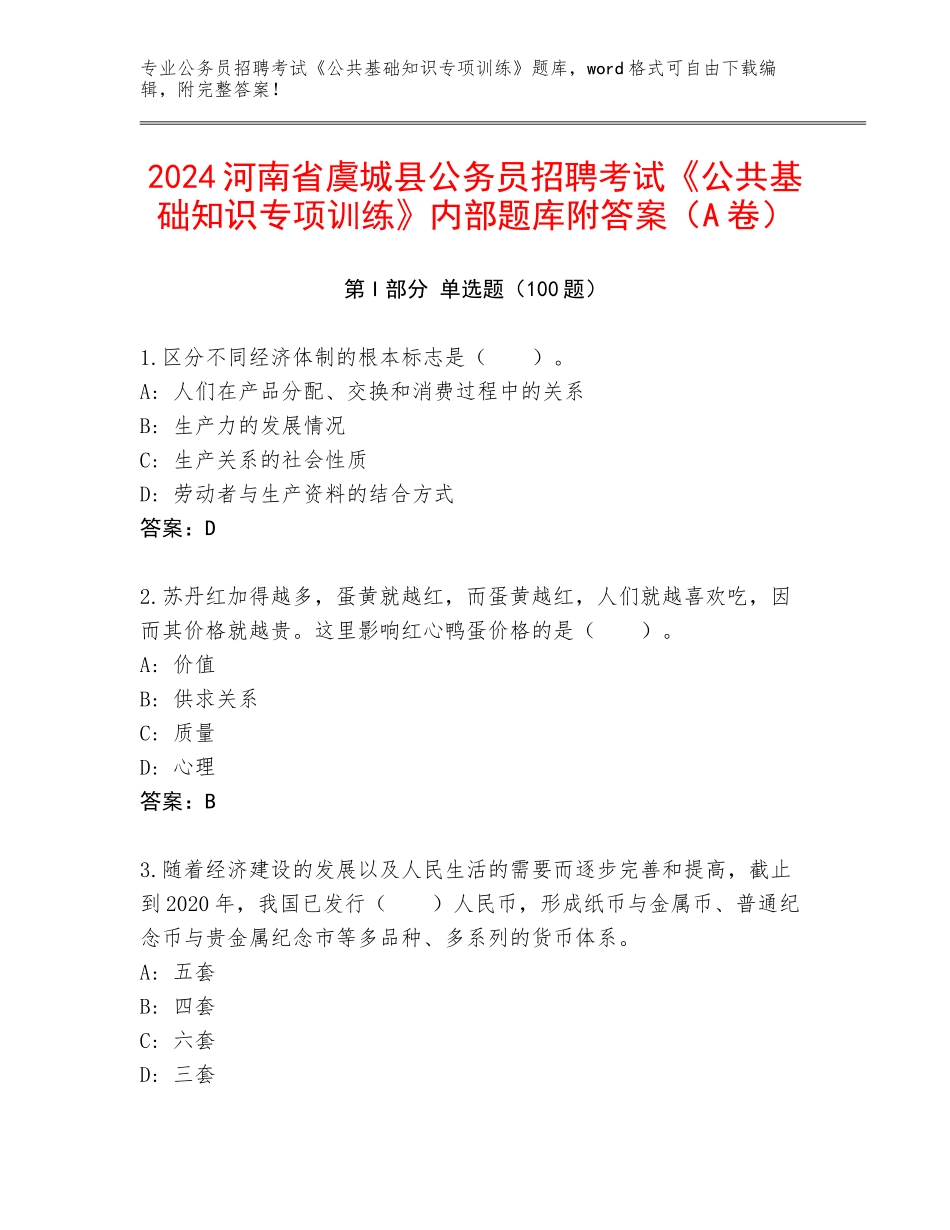 2024河南省虞城县公务员招聘考试《公共基础知识专项训练》内部题库附答案（A卷）_第1页
