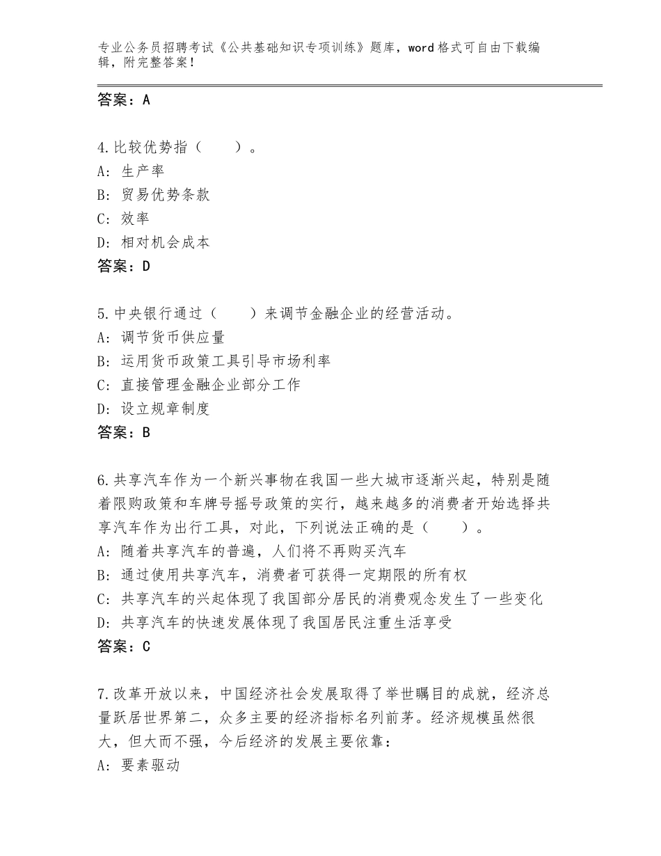 2024河南省虞城县公务员招聘考试《公共基础知识专项训练》内部题库附答案（A卷）_第2页