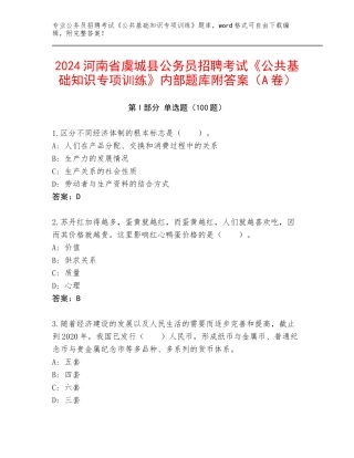 2024河南省虞城县公务员招聘考试《公共基础知识专项训练》内部题库附答案（A卷）