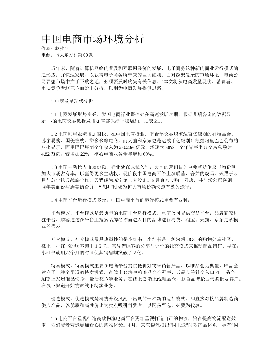 2025年中国电商市场环境分析_第1页